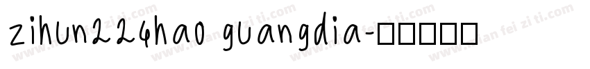 zihun224hao guangdia字体转换